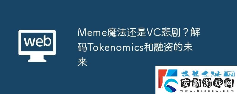 Meme魔法還是VC悲劇