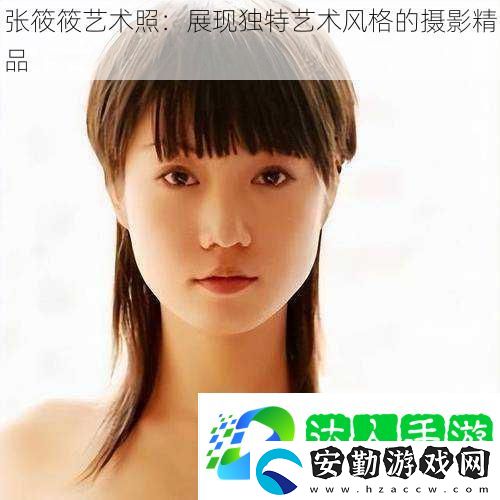 張?bào)泱闼囆g(shù)照