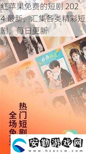 紅蘋(píng)果免費(fèi)的短劇