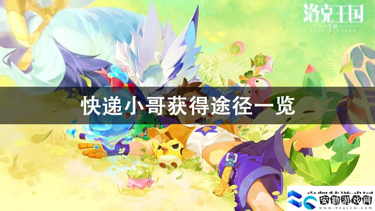 洛克王國(guó)快遞小哥獲得方法