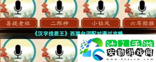 漢字找茬王西游臺(tái)詞配對(duì)怎么過