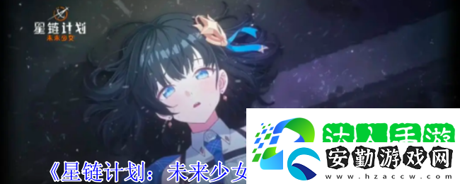 星鏈計(jì)劃未來少女艾莉娜有什么技能