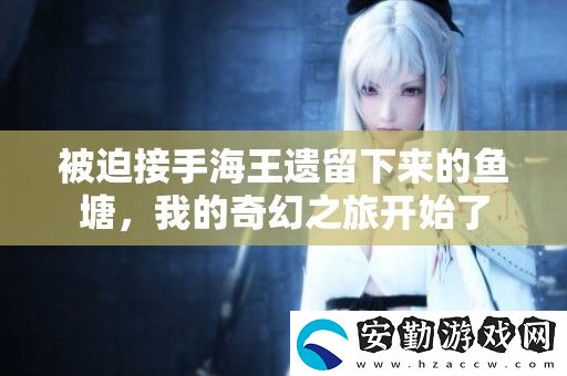 被迫接手海王遺留下來的魚塘