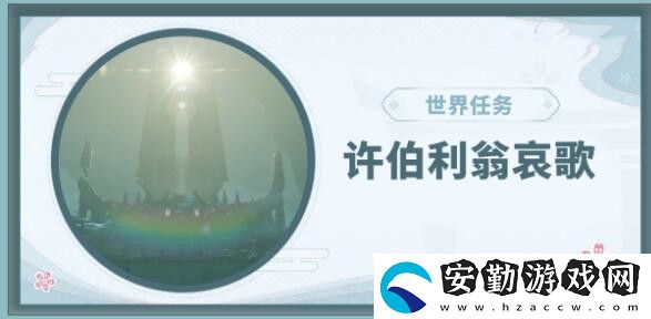 原神許伯利翁哀歌任務攻略
