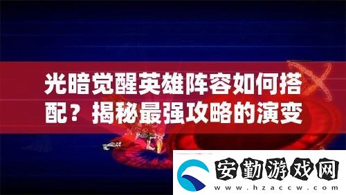 光暗覺醒英雄陣容如何搭配