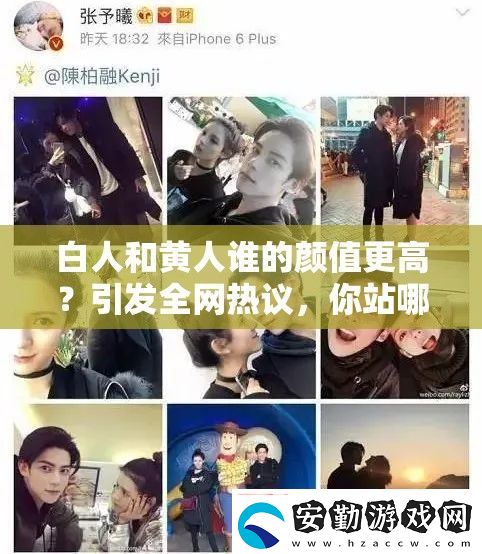 白人和黃人誰(shuí)的顏值更高