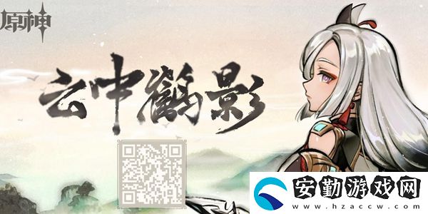 原神云中鶴影活動(dòng)入口分享