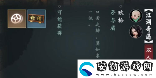 一夢(mèng)江湖矛與盾雙人奇遇攻略