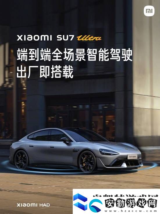 這下更加放心了！小米SU7