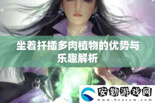 坐著扦插多肉植物的優(yōu)勢與樂趣解析