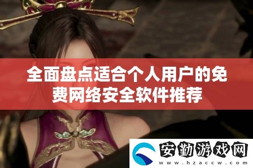 全面盤(pán)點(diǎn)適合個(gè)人用戶的免費(fèi)絡(luò)安全軟件推薦