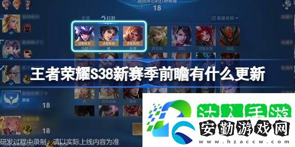 S38版本前瞻直播優(yōu)化內(nèi)容介紹王者榮耀S38新賽季前瞻有什么更新