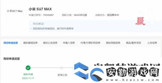 小米申請小米SU7MAX商標(biāo)被駁回！目前復(fù)審中