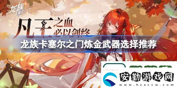 煉金武器選擇推薦