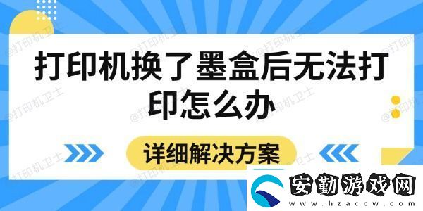 打印機(jī)換了墨盒后無(wú)法打印怎么辦詳細(xì)解決方案