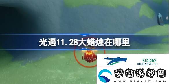 光遇11月28日大蠟燭位置攻略