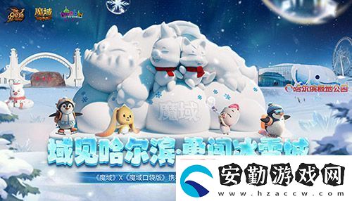 域見(jiàn)哈爾濱·勇闖冰雪城