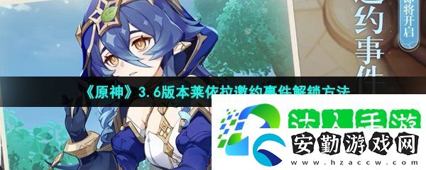 原神3.6版本萊依拉邀約事件怎么解鎖