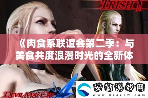肉食系聯(lián)誼會第二季