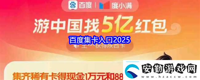 百度集卡入口2025百度集卡瓜分5億紅包怎么領