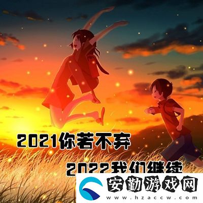 2021再見(jiàn)2022你好圖片