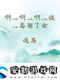 內容豐富啊灬啊灬啊灬快灬大水啊灬游戲