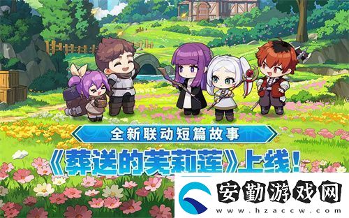 迎接跨越時空的魔法使！坎公騎冠劍x葬送的芙莉蓮聯(lián)動今日開啟！