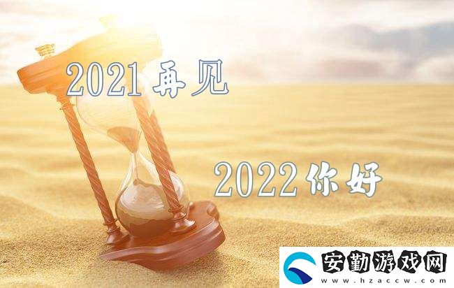 2021再見(jiàn)2022你好圖片