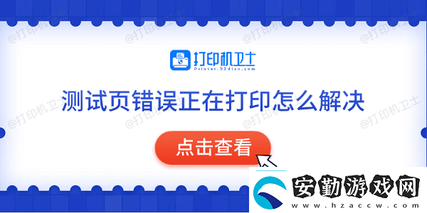 測(cè)試頁(yè)錯(cuò)誤正在打印怎么解決常見(jiàn)的5種解決方法