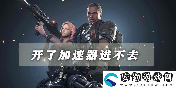 超級(jí)人類開了加速器進(jìn)不去的解決方法