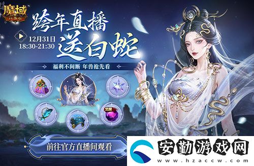 直播送蛇年獸！魔域口袋版陪你公測跨年狂歡！