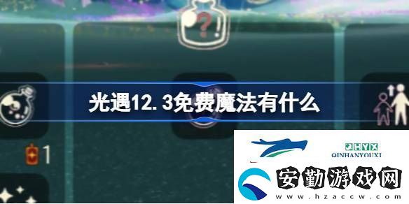 光遇12月3日免費魔法收集攻略