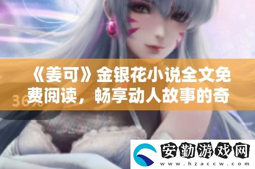 姜可金銀花小說全文免費閱讀