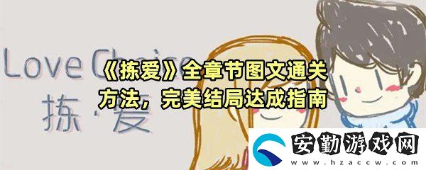 揀愛全章節(jié)全結(jié)局怎么通關(guān)