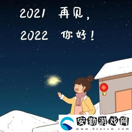 2021再見(jiàn)2022你好圖片