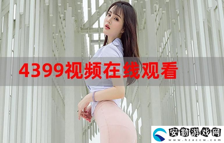 4399在線觀看免費(fèi)高清電視劇