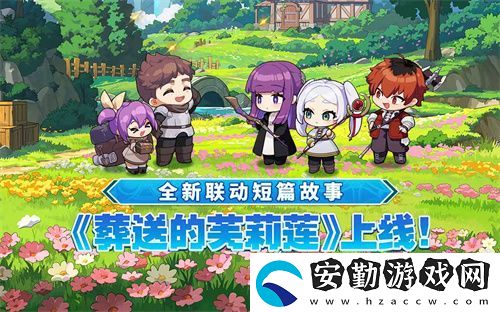 迎接跨越時空的魔法使！坎公騎冠劍x葬送的芙莉蓮聯(lián)動今日開啟！