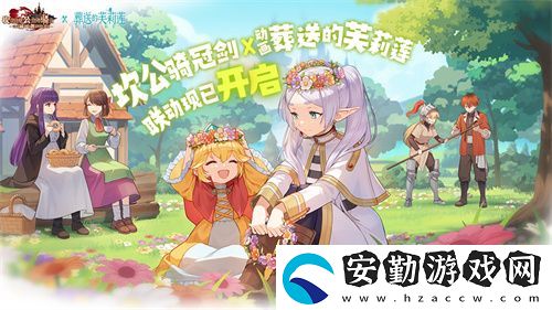 迎接跨越時空的魔法使！坎公騎冠劍x葬送的芙莉蓮聯(lián)動今日開啟！