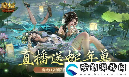 直播送蛇年獸！魔域口袋版陪你公測跨年狂歡！