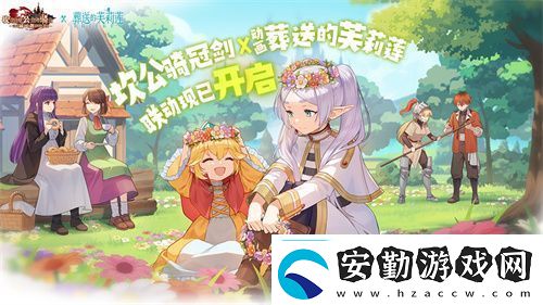 迎接跨越時空的魔法使！坎公騎冠劍x葬送的芙莉蓮聯(lián)動今日開啟！