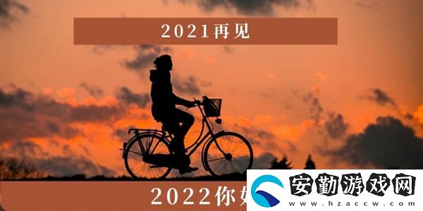 2021再見(jiàn)2022你好圖片