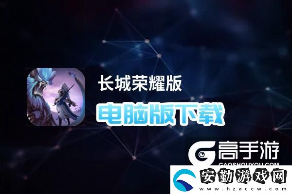 原創(chuàng)長(zhǎng)城榮耀版電腦版下載