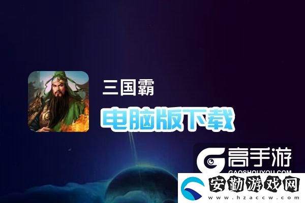 原創(chuàng)三國霸電腦版下載