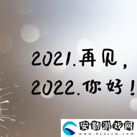 2021再見(jiàn)2022你好圖片
