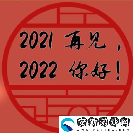 2021再見(jiàn)2022你好圖片