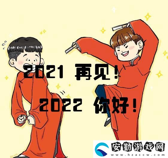 2021再見(jiàn)2022你好圖片