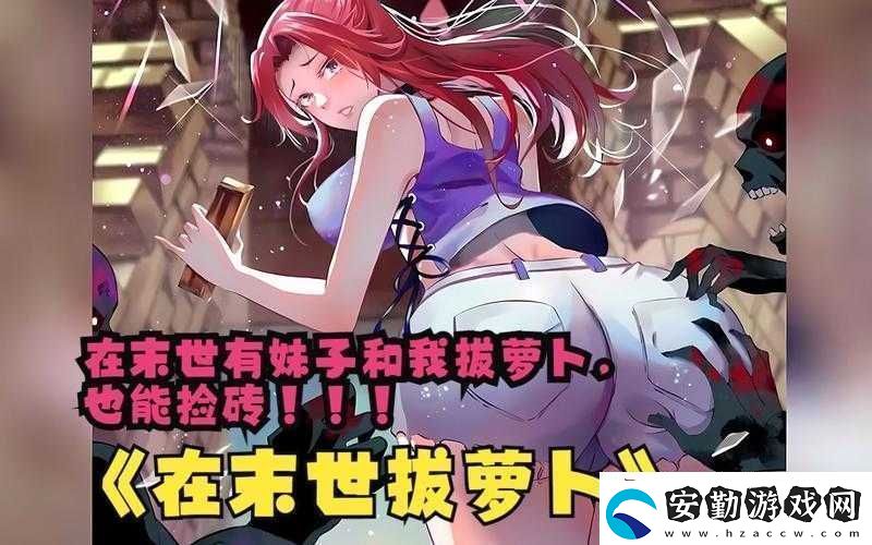 拔蘿卜不遮擋動(dòng)漫
