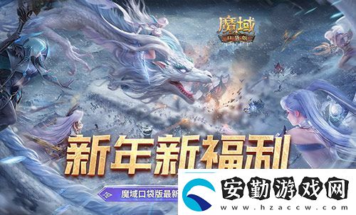 新年新福利！魔域口袋版最新版本福利合集！