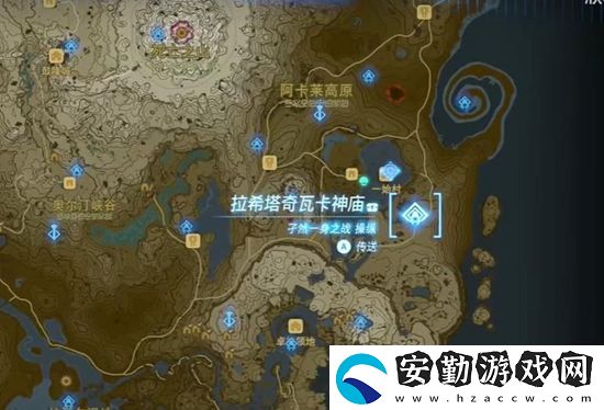 王國之淚拉希塔奇瓦卡神廟通關(guān)攻略