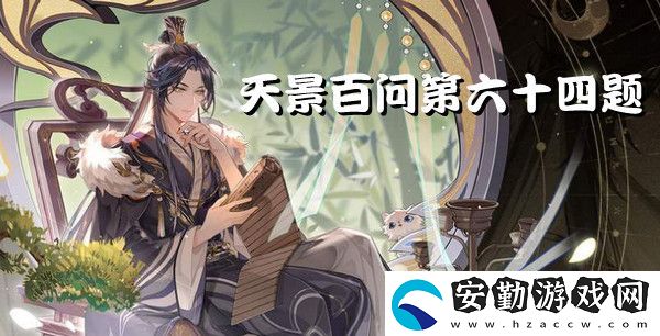 神農(nóng)氏嘗百草是因?yàn)楹贸?></p><p>【花亦山心之月答題答案大全】</p><h3>花亦山心之月答題答案</h3><p>問題：神農(nóng)氏嘗百草是因?yàn)楹贸裕?/p><p>答案：非</p><h3>答案解析</h3><p>在古代，人們靠撫摸草籽、采摘野果、獵捕鳥獸為生，沒有東西可吃。有時(shí)候當(dāng)你吃了不該吃的東西而中毒。當(dāng)人們生病時(shí)，他們不知道如何使用正確的藥物就會(huì)死。神農(nóng)對(duì)此很擔(dān)心，他決心品嘗各種藥草，并確定每個(gè)草藥的藥性。</p>            </div>
        </div>
        <div   id=